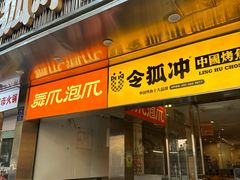 -令狐冲烤鱼·烧菜馆(达明店)