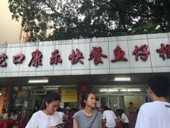 门面-蛇口康乐快餐鱼仔档(翠苑小区店)