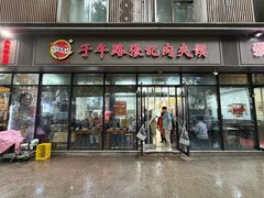 -子午路张记肉夹馍(翠华路店)