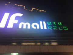 -易生活购物公园