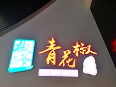 -食悦天美食广场(武汉壹方购物中心店)