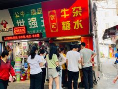 门面-伙记牛杂糖水