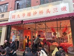 -荆九爷爆炒桥头三嫩(夫子庙店)