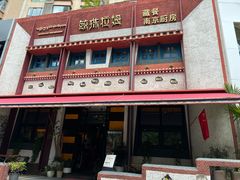 -敏珠拉姆藏餐·南京厨房(富春江东街店)