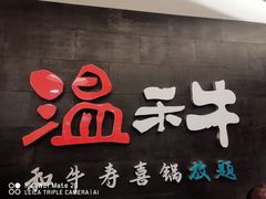 门面-温禾牛·和牛寿喜烧自助火锅(恒基名人店)