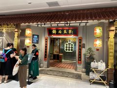 -锦府盐帮·侯宅(五棵松万达店)