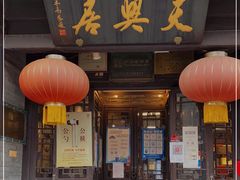 门面-天兴居(鲜鱼口街店)