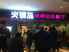 -火锅岛潮牌自助餐厅(天津天佑城店)