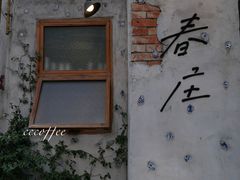 -春庄咖啡SpringHues(钟楼小区店)