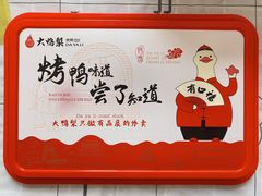 -大鸭梨烤鸭(枣园店)