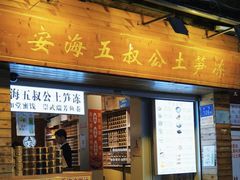 -安海五叔公土笋冻(西街店)