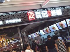 门面-瓦记米粉(东鼓道店)