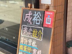 门面-成裕雪糕店(士多店)