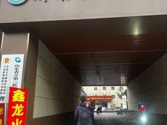 -鑫龙火锅(北园店)