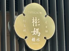 -彬媽糖水(万象天地店)