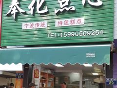 -奉化点心(呼童街店)