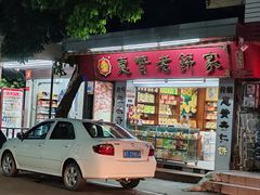 -惠赞老饼家(逢源商业街店)