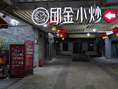 -邱金小炒·30 年盐帮江湖菜(自贡店)