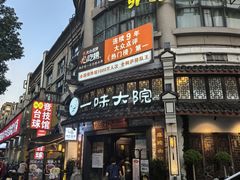 -一味大院•桐庐菜传承店(春江路店)
