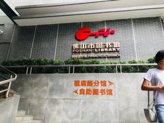 -佛山市图书馆(祖庙路分馆)