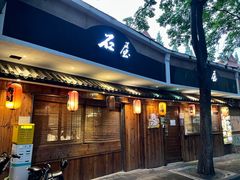 门面-石屋料理(南京西路店)