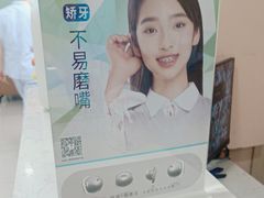 -爱尚大众口腔(南湖花园门诊)