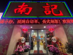 -寻味顺德·南记酒家·传统顺德菜·鱼生(广源路店)