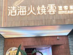 -浩海火燒雲傣家菜(芮欧百货店)