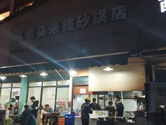 门面-凡老头米线砂锅(古荡新村西粮站)