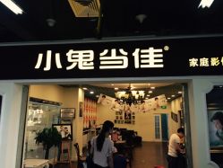-小鬼当佳儿童摄影(回龙观店)