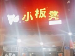 门面-小板凳(四公里店)