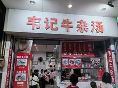 -韦记牛杂汤(清晖园店)