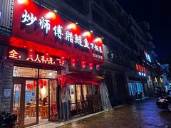 -炒师傅腊鲢鱼(左家塘店)