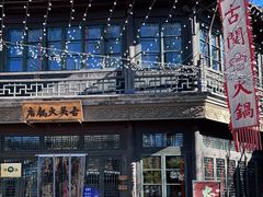 -古关火锅店(古北水镇景区店)