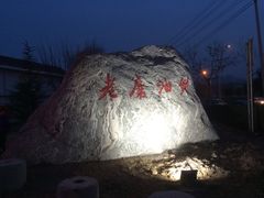 -老磨油饼(高陵店)