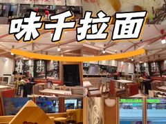 -味千拉面(星摩尔购物中心店)
