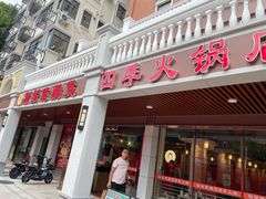 门面-胡须佬鸡煲四季火锅店(石厦西村直营店)