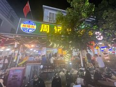 -周记蟹仔粉(侨港风情街店)