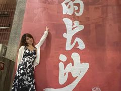 -长沙文和友(海信广场店)