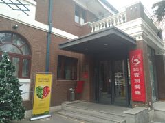 门面-陆壹捌餐厅(五大道店)