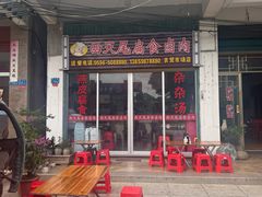 -西天尾扁食卤肉(湄洲农贸市场店)