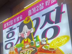 -哼蟹二将·烤肉酱蟹(合生汇店)