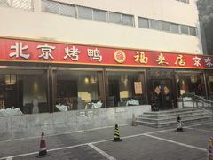 -福来居烤鸭店(天坛二店)