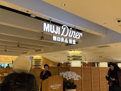 -无印良品餐堂 MUJI Diner(成都太古里店)