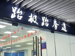 -跆极道馆(龙湖北城天街店)