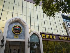 门面-巴依老爷新疆美食(昌平店)