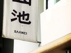 -SAANCI山池咖啡(海上世界文化艺术中心店)