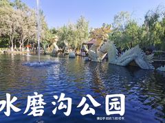 -水磨沟公园