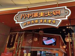 -川中渝夫火锅(铜陵万达广场店)