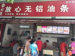 门面-刘飞放心无铝油条(阳光翠竹苑店)